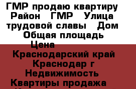 ГМР продаю квартиру › Район ­ ГМР › Улица ­ трудовой славы › Дом ­ 13 › Общая площадь ­ 31 › Цена ­ 1 450 000 - Краснодарский край, Краснодар г. Недвижимость » Квартиры продажа   . Краснодарский край,Краснодар г.